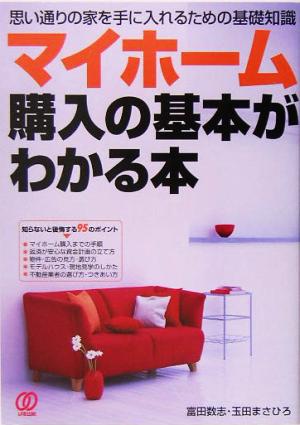 マイホーム購入の基本がわかる本 思い通りの家を手に入れるための基礎知識