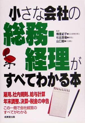 小さな会社の総務・経理がすべてがわかる本