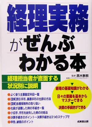 経理実務がぜんぶわかる本