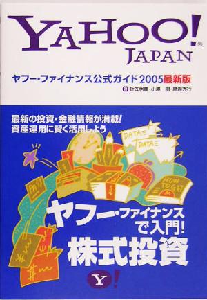 ヤフー・ファイナンス公式ガイド(2005最新版)