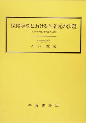 保険契約における企業説の法理 イタリア保険学説の研究