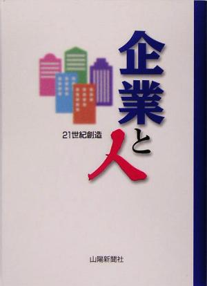 企業と人 21世紀創造