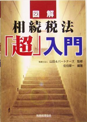 図解 相続税法「超」入門