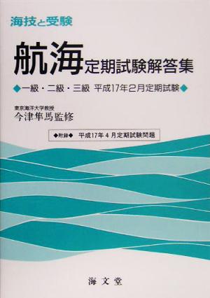 海技と受験定期試験解答集 一級・二級・三級平成17年2月定期試験