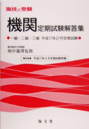 海技と受験定期試験解答集 一級・二級・三級平成17年2月定期試験