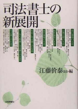 司法書士の新展開