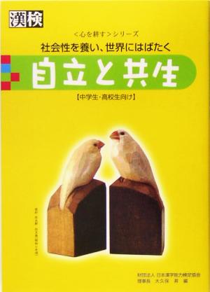 自立と共生 社会性を養い、世界にはばたく 心を耕すシリーズ