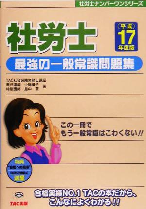 社労士 最強の一般常識問題集(平成17年度版) 社労士ナンバーワンシリーズ