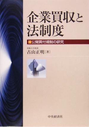 企業買収と法制度 公開買付規制の研究