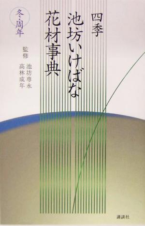 四季 池坊いけばな花材事典 冬・周年