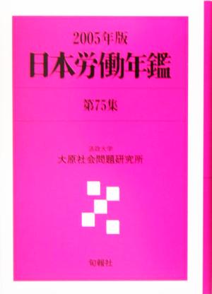 日本労働年鑑(第75集/2005年版)