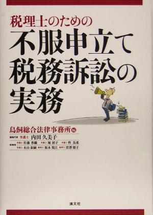 税理士のための不服申立て・税務訴訟の実務