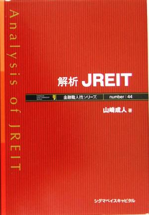 解析JREIT 金融職人技シリーズ