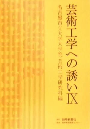 芸術工学への誘い(9)