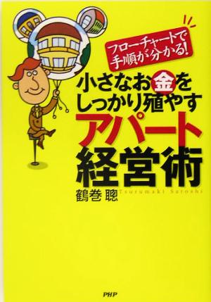 小さなお金をしっかり殖やすアパート経営術 フローチャートで手順が分かる！