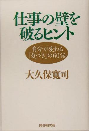 仕事の壁を破るヒント 自分が変わる「気づき」の60話