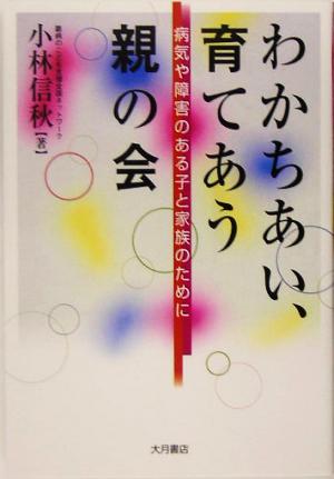 わかちあい、育てあう親の会 病気や障害のある子と家族のために