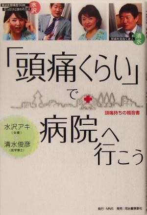 「頭痛くらい」で病院へ行こう 頭痛持ちの福音書