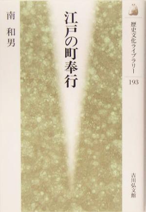 江戸の町奉行 歴史文化ライブラリー193