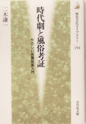 時代劇と風俗考証 やさしい有職故実入門 歴史文化ライブラリー194