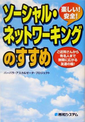 楽しい！安全！ソーシャル・ネットワーキングのすすめ