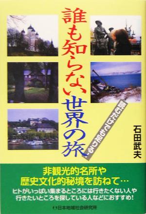 誰も知らない世界の旅 読むだけでも足りる！