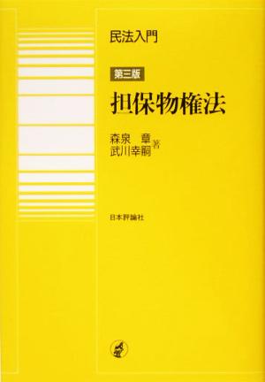 民法入門・担保物権法