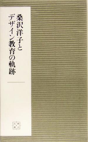 桑沢洋子とデサイン教育の軌跡 桑沢文庫4