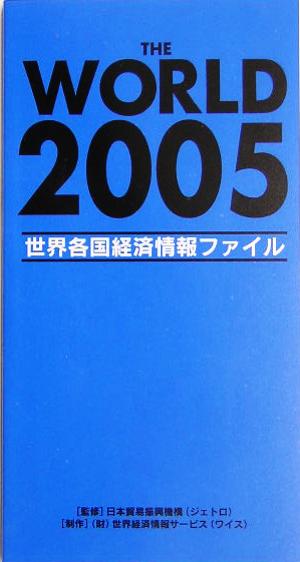 THE WORLD(2005) 世界各国経済情報ファイル