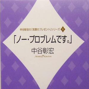 「ノー・プロブレムです。」 中谷彰宏の「言葉のプレゼント」シリーズ6