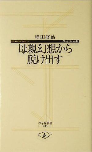 母親幻想から脱け出す 寺子屋新書