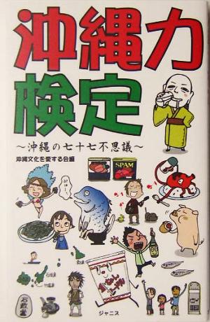 沖縄力検定 沖縄の七十七不思議