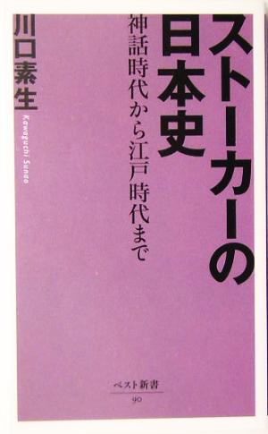 ストーカーの日本史 神話時代から江戸時代まで ベスト新書