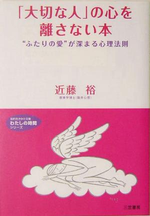 「大切な人」の心を離さない本 “ふたりの愛