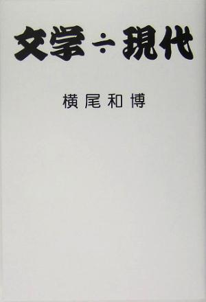 文学÷現代