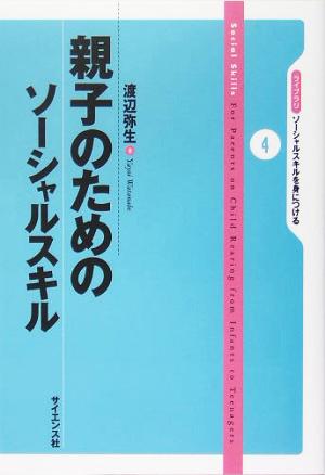 親子のためのソーシャルスキル ライブラリ ソーシャルスキルを身につける4