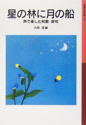 星の林に月の船声で楽しむ和歌・俳句岩波少年文庫131