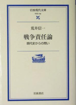 戦争責任論 現代史からの問い 岩波現代文庫 学術146 中古本・書籍