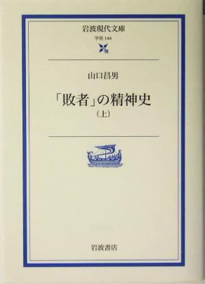 「敗者」の精神史(上) 岩波現代文庫 学術144