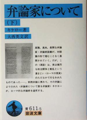 弁論家について(下) 岩波文庫