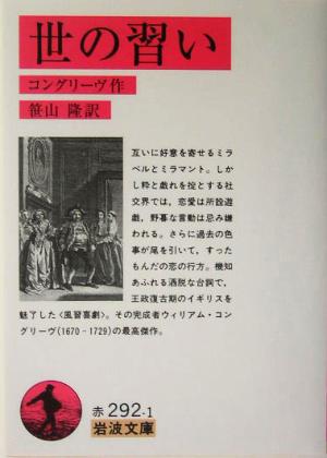 世の習い 岩波文庫