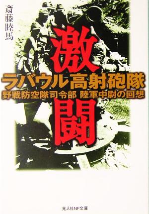 激闘ラバウル高射砲隊 野戦防空隊司令部陸軍中尉の回想 光人社NF文庫