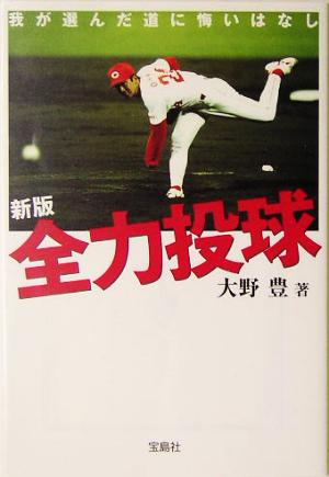 全力投球 我が選んだ道に悔いはなし 宝島社文庫