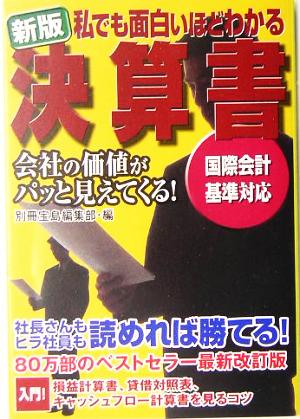 私でも面白いほどわかる決算書 宝島社文庫