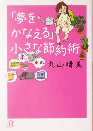 「夢をかなえる」小さな節約術 講談社+α文庫