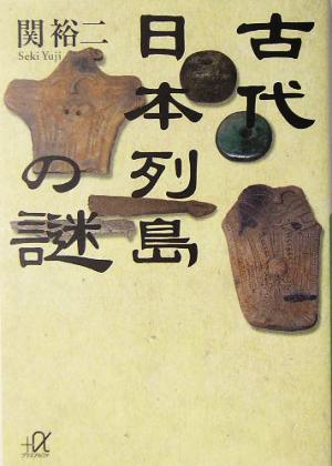 古代日本列島の謎 講談社+α文庫