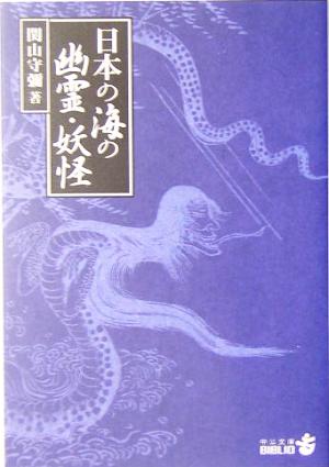 日本の海の幽霊・妖怪 中公文庫 