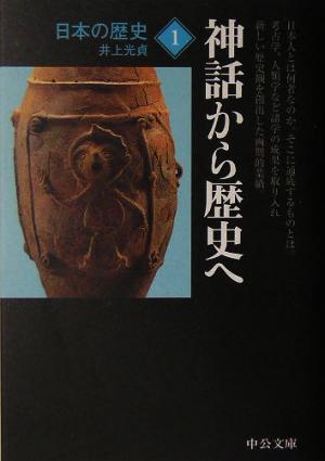 日本の歴史 改版 (1)神話から歴史へ中公文庫