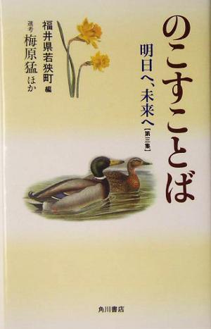 のこすことば(第3集)明日へ、未来へ