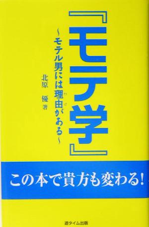 モテ学 モテル男には理由がある